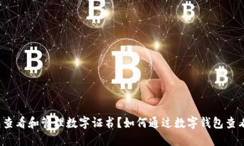 如何通过数字钱包查看和管理数字证书?如何通过数字钱包查看和管理数字证书?