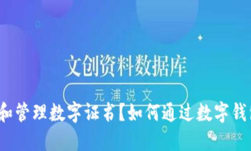 如何通过数字钱包查看和管理数字证书?如何通过数字钱包查看和管理数字证书?