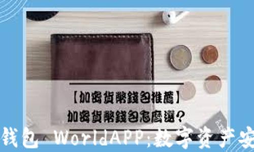 深入探索加密钱包 WorldAPP:数字资产安全的创新选择