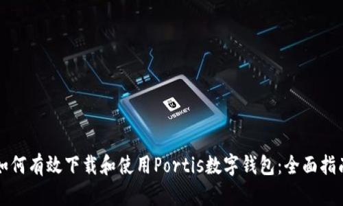 如何有效下载和使用Portis数字钱包:全面指南