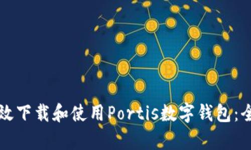 如何有效下载和使用Portis数字钱包:全面指南
