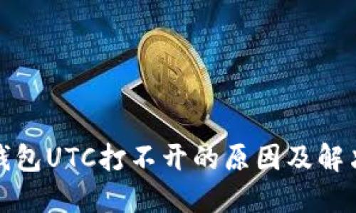 数字钱包UTC打不开的原因及解决办法