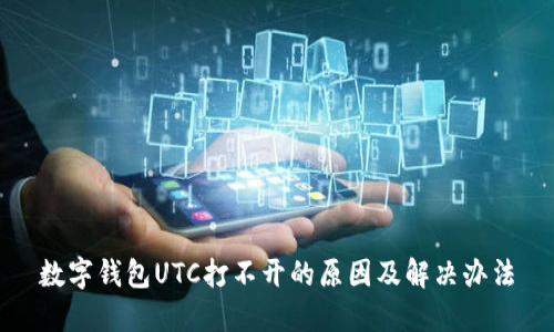 数字钱包UTC打不开的原因及解决办法