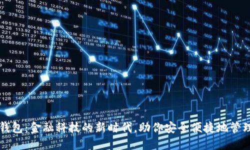 广博数字钱包:金融科技的新时代,助你安全便捷地管理数字资产