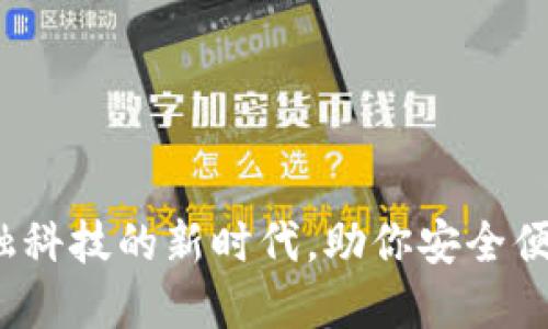 广博数字钱包:金融科技的新时代,助你安全便捷地管理数字资产
