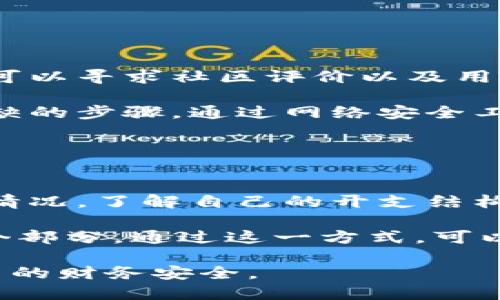    如何有效拒绝他人向你的数字钱包转账  / 
 guanjianci  数字钱包, 拒绝转账, 安全支付, 钱包设置  /guanjianci 

## 介绍数字钱包

随着科技的发展，数字钱包正在逐渐取代传统的现金体系，成为人们日常交易的重要工具。数字钱包不仅提供了便捷的支付方式，还强化了交易的安全性。然而，随着使用频率的增加，数字钱包的安全性问题也变得更为突出。特别是如何拒绝他人向你的数字钱包转账，成为了一个值得关注的话题。

什么是数字钱包？
数字钱包是一种软件应用，它可以存储货币、付款信息和其他重要的用户资料。用户可以通过手机、电脑或者其他设备进行交易，管理自己的财务。在当今快节奏的生活中，数字钱包提供了极大的便利性，使得在线购物、转账和支付服务变得更加简单高效。

数字钱包的种类繁多，从传统的银行应用到专门的支付平台（如支付宝、微信支付、PayPal等），它们都为用户提供了不同的功能。用户只需在手机上安装相关应用，即可随时随地进行财务交易。

拒绝别人向你的数字钱包转账的重要性
虽然数字钱包的便捷性是显而易见的，但也带来了不少不必要的麻烦。骗子、陌生人的请求，甚至是熟人意外转账，可能会让用户的财务安全受到威胁。因此，了解如何有效拒绝他人向你的数字钱包转账是非常重要的。这样不仅可以保护你的资金安全，还能避免可能出现的财务纠纷。

## 如何拒绝他人向你数字钱包转账？

### 1. 调整隐私设置
了解你的数字钱包隐私设置
许多数字钱包都为用户提供隐私设置选项，用户可以调整谁可以向他们发送转账请求。你可以进入钱包的设置选项，查看隐私和安全设置。选择只允许你的联系人或某些特定用户发送转账请求，这样可以有效防止陌生人向你转账。

### 2. 使用拒绝机制
利用你的应用内拒绝机制
许多数字钱包应用内部都有明确的拒绝转账请求的机制。在收到转账请求时，你可以选择“拒绝”选项。这不仅能让对方知道你不希望接受任何款项，同时还可以为你留出处理其他事务的时间。

### 3. 与对方沟通
清晰明确地表达你的意图
如果对方是你认识的人，及时与他们沟通是非常重要的。你可以通过信息、电话或其他社交平台，向他们解释你目前不希望接受转账的原因。这种直白的交流方式能够有效减少误解，并增进理解。此外，你还可以提出其他支付方式来替代数字钱包转账。

### 4. 增强账户安全
提高账户的安全性
为了防止不必要的转账，你还需要增强钱包账户的安全性，设置强密码以及启用双因素认证（2FA）。即使有人想要转账，也必须经过严密的身份验证。这样可以大大提高账户安全，减少潜在的转账请求。

### 5. 联系客服
使用官方渠道进行咨询
如果你在使用钱包的时候遇到麻烦，切勿犹豫，立刻联系钱包的客服进行咨询。大多数数字钱包平台都有专门的客服团队，为用户提供帮助。在联系客服时，可以询问如何拒绝转账请求以及其他相关问题，获得专业建议。

## 可能相关问题

### 问题一：如何选择适合自己的数字钱包？

选择数字钱包的几个因素
在选择数字钱包之前，你需要考虑几个关键因素。首先，钱包的安全性非常关键。确保钱包采用最新的加密技术保护用户的数据和资金安全。其次，功能的丰富程度也是一个重要的考虑因素。有些钱包不仅支持转账，还提供投资、支付、借记卡等多种服务，这可能更符合你的需求。此外，用户界面的友好程度，以及在日常使用过程中的便捷性，都会对你的使用体验产生影响。

最后，检查该钱包的用户评价和反馈很有必要。通过调查其他用户的使用经验，可以避免用上那些存在安全隐患或用户体验差的钱包。

### 问题二：数字钱包的安全性如何保障？

提高数字钱包安全性的有效措施
在使用数字钱包的时候，安全性问题不容忽视。首先，用户应该强烈建议启用双因素认证，这能显著提高账户的安全性。其次，定期更改密码也是一个简单有效的方法。选择复杂而独特的密码，并避免使用容易被猜测的生日或姓名等信息。还应避免连接不安全的公共Wi-Fi进行转账。

此外，用户还可以定期确认自己的交易明细，及时查找任何可疑交易。一旦发现异常，迅速与钱包客服联系。最后，随时关注钱包平台上发布的安全更新，并及时更新应用，以抵挡新出现的安全威胁。

### 问题三：如何处理数字钱包中的误转账？

处理数字钱包误转账的技巧
如果你在数字钱包中遇到误转账的情况，应尽快联系相关机构并提供必要的信息。许多平台都有专门的投诉渠道供用户使用。在联系过程中，尽量避免长时间拖延，因为处理误转账需要尽快行动。此外，保留与对方沟通的所有记录，包括转账时间、金额和联系方式，以便投诉时使用。

同时，用户也可以利用平台的资金冻结功能，在误转账的情况下，尽量锁定账户，防止资金被转出。在此之后，保持耐心，再等待平台的处理反馈，根据其建议处理后续问题。

### 问题四：新出现的数字钱包是否安全？

评估新数字钱包安全性的要点
在考虑使用新出现的数字钱包时，需要进行全面的评估。首先查看钱包背后的公司成立时间和信誉度，较为活跃和知名的公司，通常会在产品安全性上投入更多资源。其次，可以寻求社区评价以及用户反馈，定期会有很多用户分享经验。经受过市场考验钱包，往往能实现更高的安全保障。

此外，可以检查该钱包是否具备合规认证和合法牌照。合法运营的钱包通常会遵循行业标准，提供更高优质的服务。最后，对于新兴的钱包，进行必要的安全测试也是不可或缺的步骤。通过网络安全工具扫描钱包的漏洞，评估此钱包的安全风险。

### 问题五：如何更好地管理数字钱包的资金？

有效管理数字钱包资金的方法
有效管理数字钱包的资金，有助于提升个人财务的整体掌控能力。首先，在钱包中设置预算限额，控制每个月的支出。很多数字钱包都提供财务分析功能，用户可以查询消费情况，了解自己的开支结构和趋势。

其次，定期查看账单和交易记录，防止无意间被误扣款或酝酿出诈骗行为。而且，用户可以创建资金储备和预算交易，将资金划分为不同类别，例如日常开支、储蓄、投资等各个部分。通过这一方式，可以有效避开过度消费，提高理财能力。

用心管理数字钱包，不仅能实现财务安全，也能给生活带来极大的便利。希望通过本篇介绍，您能更好地理解如何拒绝他人向自己的数字钱包转账，并采取相应措施保护自己的财务安全。