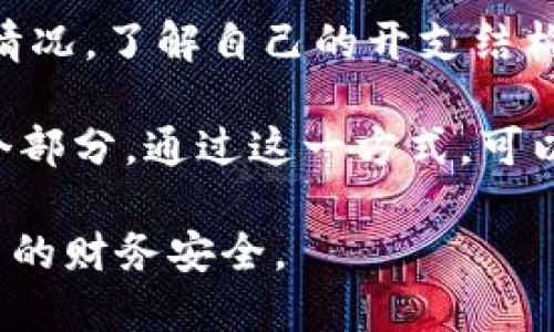    如何有效拒绝他人向你的数字钱包转账  / 
 guanjianci  数字钱包, 拒绝转账, 安全支付, 钱包设置  /guanjianci 

## 介绍数字钱包

随着科技的发展，数字钱包正在逐渐取代传统的现金体系，成为人们日常交易的重要工具。数字钱包不仅提供了便捷的支付方式，还强化了交易的安全性。然而，随着使用频率的增加，数字钱包的安全性问题也变得更为突出。特别是如何拒绝他人向你的数字钱包转账，成为了一个值得关注的话题。

什么是数字钱包？
数字钱包是一种软件应用，它可以存储货币、付款信息和其他重要的用户资料。用户可以通过手机、电脑或者其他设备进行交易，管理自己的财务。在当今快节奏的生活中，数字钱包提供了极大的便利性，使得在线购物、转账和支付服务变得更加简单高效。

数字钱包的种类繁多，从传统的银行应用到专门的支付平台（如支付宝、微信支付、PayPal等），它们都为用户提供了不同的功能。用户只需在手机上安装相关应用，即可随时随地进行财务交易。

拒绝别人向你的数字钱包转账的重要性
虽然数字钱包的便捷性是显而易见的，但也带来了不少不必要的麻烦。骗子、陌生人的请求，甚至是熟人意外转账，可能会让用户的财务安全受到威胁。因此，了解如何有效拒绝他人向你的数字钱包转账是非常重要的。这样不仅可以保护你的资金安全，还能避免可能出现的财务纠纷。

## 如何拒绝他人向你数字钱包转账？

### 1. 调整隐私设置
了解你的数字钱包隐私设置
许多数字钱包都为用户提供隐私设置选项，用户可以调整谁可以向他们发送转账请求。你可以进入钱包的设置选项，查看隐私和安全设置。选择只允许你的联系人或某些特定用户发送转账请求，这样可以有效防止陌生人向你转账。

### 2. 使用拒绝机制
利用你的应用内拒绝机制
许多数字钱包应用内部都有明确的拒绝转账请求的机制。在收到转账请求时，你可以选择“拒绝”选项。这不仅能让对方知道你不希望接受任何款项，同时还可以为你留出处理其他事务的时间。

### 3. 与对方沟通
清晰明确地表达你的意图
如果对方是你认识的人，及时与他们沟通是非常重要的。你可以通过信息、电话或其他社交平台，向他们解释你目前不希望接受转账的原因。这种直白的交流方式能够有效减少误解，并增进理解。此外，你还可以提出其他支付方式来替代数字钱包转账。

### 4. 增强账户安全
提高账户的安全性
为了防止不必要的转账，你还需要增强钱包账户的安全性，设置强密码以及启用双因素认证（2FA）。即使有人想要转账，也必须经过严密的身份验证。这样可以大大提高账户安全，减少潜在的转账请求。

### 5. 联系客服
使用官方渠道进行咨询
如果你在使用钱包的时候遇到麻烦，切勿犹豫，立刻联系钱包的客服进行咨询。大多数数字钱包平台都有专门的客服团队，为用户提供帮助。在联系客服时，可以询问如何拒绝转账请求以及其他相关问题，获得专业建议。

## 可能相关问题

### 问题一：如何选择适合自己的数字钱包？

选择数字钱包的几个因素
在选择数字钱包之前，你需要考虑几个关键因素。首先，钱包的安全性非常关键。确保钱包采用最新的加密技术保护用户的数据和资金安全。其次，功能的丰富程度也是一个重要的考虑因素。有些钱包不仅支持转账，还提供投资、支付、借记卡等多种服务，这可能更符合你的需求。此外，用户界面的友好程度，以及在日常使用过程中的便捷性，都会对你的使用体验产生影响。

最后，检查该钱包的用户评价和反馈很有必要。通过调查其他用户的使用经验，可以避免用上那些存在安全隐患或用户体验差的钱包。

### 问题二：数字钱包的安全性如何保障？

提高数字钱包安全性的有效措施
在使用数字钱包的时候，安全性问题不容忽视。首先，用户应该强烈建议启用双因素认证，这能显著提高账户的安全性。其次，定期更改密码也是一个简单有效的方法。选择复杂而独特的密码，并避免使用容易被猜测的生日或姓名等信息。还应避免连接不安全的公共Wi-Fi进行转账。

此外，用户还可以定期确认自己的交易明细，及时查找任何可疑交易。一旦发现异常，迅速与钱包客服联系。最后，随时关注钱包平台上发布的安全更新，并及时更新应用，以抵挡新出现的安全威胁。

### 问题三：如何处理数字钱包中的误转账？

处理数字钱包误转账的技巧
如果你在数字钱包中遇到误转账的情况，应尽快联系相关机构并提供必要的信息。许多平台都有专门的投诉渠道供用户使用。在联系过程中，尽量避免长时间拖延，因为处理误转账需要尽快行动。此外，保留与对方沟通的所有记录，包括转账时间、金额和联系方式，以便投诉时使用。

同时，用户也可以利用平台的资金冻结功能，在误转账的情况下，尽量锁定账户，防止资金被转出。在此之后，保持耐心，再等待平台的处理反馈，根据其建议处理后续问题。

### 问题四：新出现的数字钱包是否安全？

评估新数字钱包安全性的要点
在考虑使用新出现的数字钱包时，需要进行全面的评估。首先查看钱包背后的公司成立时间和信誉度，较为活跃和知名的公司，通常会在产品安全性上投入更多资源。其次，可以寻求社区评价以及用户反馈，定期会有很多用户分享经验。经受过市场考验钱包，往往能实现更高的安全保障。

此外，可以检查该钱包是否具备合规认证和合法牌照。合法运营的钱包通常会遵循行业标准，提供更高优质的服务。最后，对于新兴的钱包，进行必要的安全测试也是不可或缺的步骤。通过网络安全工具扫描钱包的漏洞，评估此钱包的安全风险。

### 问题五：如何更好地管理数字钱包的资金？

有效管理数字钱包资金的方法
有效管理数字钱包的资金，有助于提升个人财务的整体掌控能力。首先，在钱包中设置预算限额，控制每个月的支出。很多数字钱包都提供财务分析功能，用户可以查询消费情况，了解自己的开支结构和趋势。

其次，定期查看账单和交易记录，防止无意间被误扣款或酝酿出诈骗行为。而且，用户可以创建资金储备和预算交易，将资金划分为不同类别，例如日常开支、储蓄、投资等各个部分。通过这一方式，可以有效避开过度消费，提高理财能力。

用心管理数字钱包，不仅能实现财务安全，也能给生活带来极大的便利。希望通过本篇介绍，您能更好地理解如何拒绝他人向自己的数字钱包转账，并采取相应措施保护自己的财务安全。