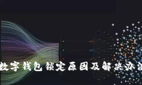 中行数字钱包锁定原因及解决办法详解