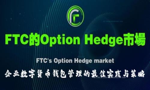 企业数字货币钱包管理的最佳实践与策略