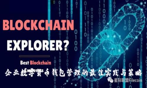 企业数字货币钱包管理的最佳实践与策略