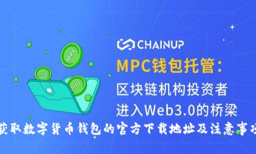 获取数字货币钱包的官方下载地址及注意事项