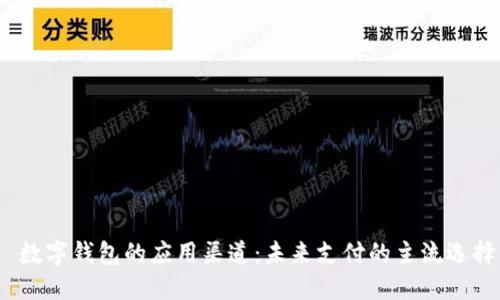 数字钱包的应用渠道:未来支付的主流选择
