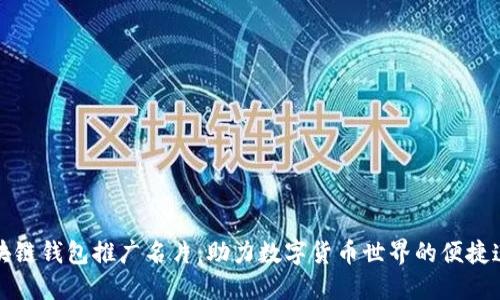 区块链钱包推广名片：助力数字货币世界的便捷连接