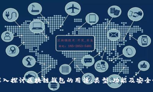 深入探讨区块链钱包的用法:类型、功能及安全性