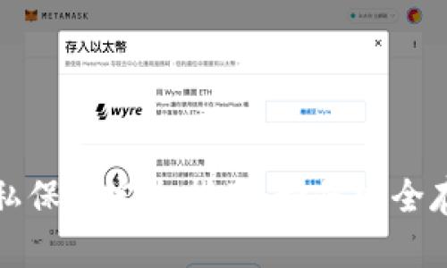 微信钱包隐私保护完全指南:如何安全存储数字资产