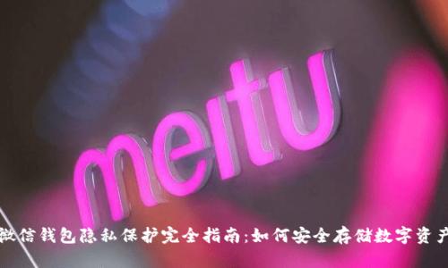 微信钱包隐私保护完全指南:如何安全存储数字资产