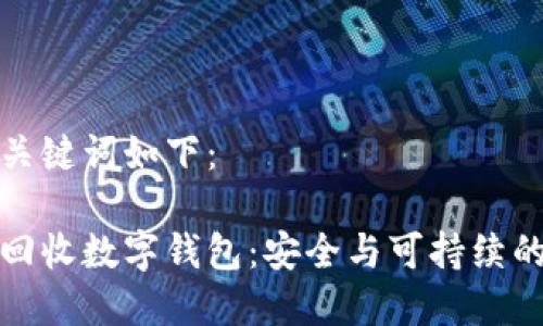 思考的与关键词如下:
如何有效回收数字钱包:安全与可持续的解决方案