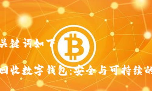 思考的与关键词如下:
如何有效回收数字钱包:安全与可持续的解决方案