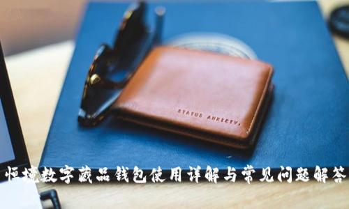 恒境数字藏品钱包使用详解与常见问题解答