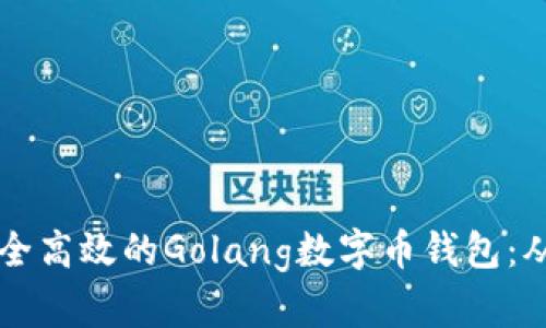 构建一个安全高效的Golang数字币钱包:从基础到实践