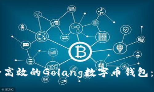 构建一个安全高效的Golang数字币钱包:从基础到实践