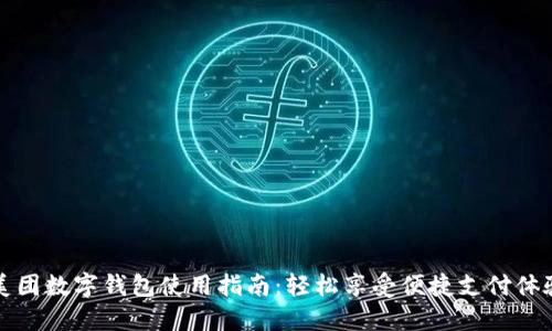 美团数字钱包使用指南:轻松享受便捷支付体验