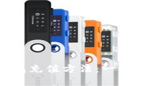 全面解析加密钱包充值方法:一次性解决你的疑问