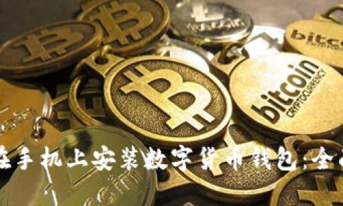 如何在手机上安装数字货币钱包:全面指南