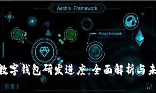 Abbey数字钱包研发进度:全面解析与未来展望
