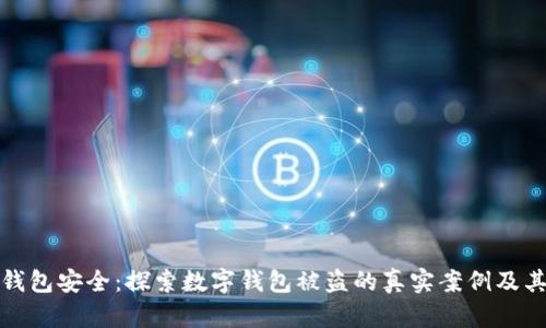 数字钱包安全:探索数字钱包被盗的真实案例及其教训