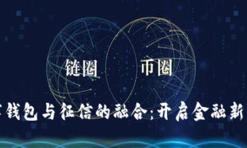 数字钱包与征信的融合:开启金融新世界