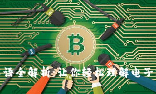 数字钱包术语全解析:让你轻松理解电子支付的世界