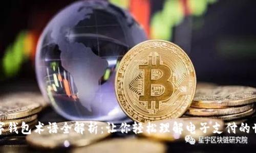 数字钱包术语全解析:让你轻松理解电子支付的世界