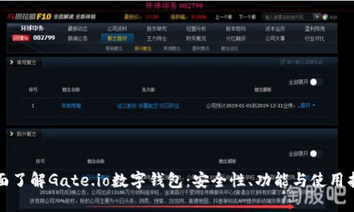 全面了解Gate.io数字钱包:安全性、功能与使用指南