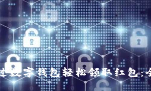 如何通过数字钱包轻松领取红包:全面指南