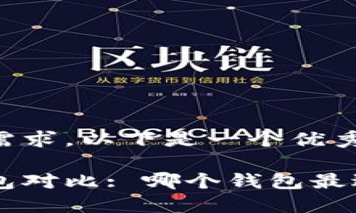 为了满足您的需求,以下是一个优秀和相关关键词:
比特币数字钱包对比: 哪个钱包最适合你?