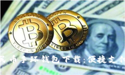数字人民币手环钱包下载:便捷支付新选择