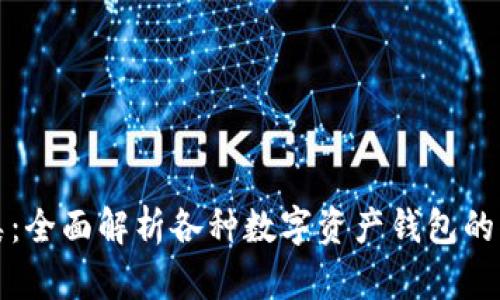 数字资产钱包分类:全面解析各种数字资产钱包的优缺点与选择指南