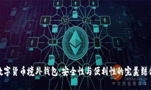 数字货币境外钱包:安全性与便利性的完美结合