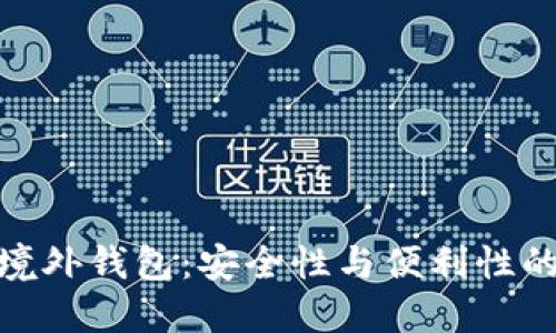 数字货币境外钱包:安全性与便利性的完美结合