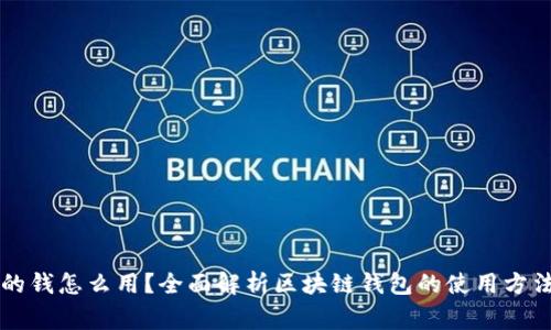 区块链钱包的钱怎么用?全面解析区块链钱包的使用方法及注意事项
