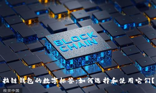 拉链钱包的数字标签:如何选择和使用它们?