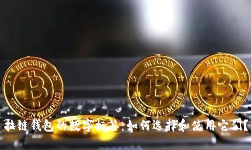 拉链钱包的数字标签:如何选择和使用它们?