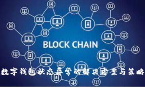 数字钱包状态异常的解决方案与策略