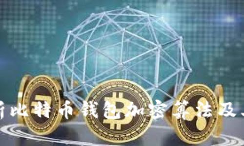 全面解析比特币钱包加密算法及其安全性