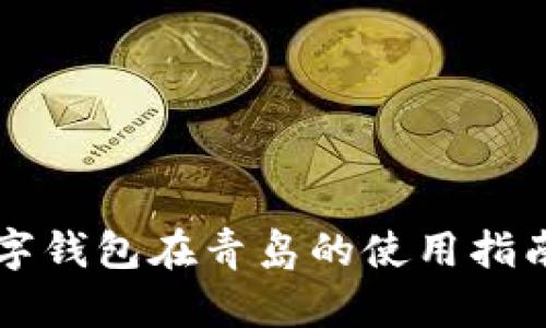 中国银行数字钱包在青岛的使用指南及优势分析