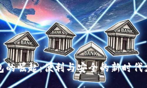 烟台数字钱包的崛起:便利与安全的新时代支付解决方案