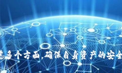 区块链云数钱包是真的吗？揭秘安全性与实用性

区块链, 云数钱包, 数字货币, 安全性/guanjianci

### 引言

区块链技术的迅猛发展，使得数字货币和相关应用层出不穷。在众多新兴产品中，云数钱包作为一种方便快捷的数字资产存储与管理工具，受到了广泛关注。然而，伴随而来的诸多疑问却使得不少用户对其真伪与安全性心存疑虑。那么，