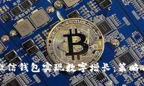 如何利用微信钱包实现数字增长:策略与实践指南