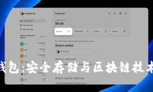 imKey硬件钱包:安全存储与区块链技术的完美结合